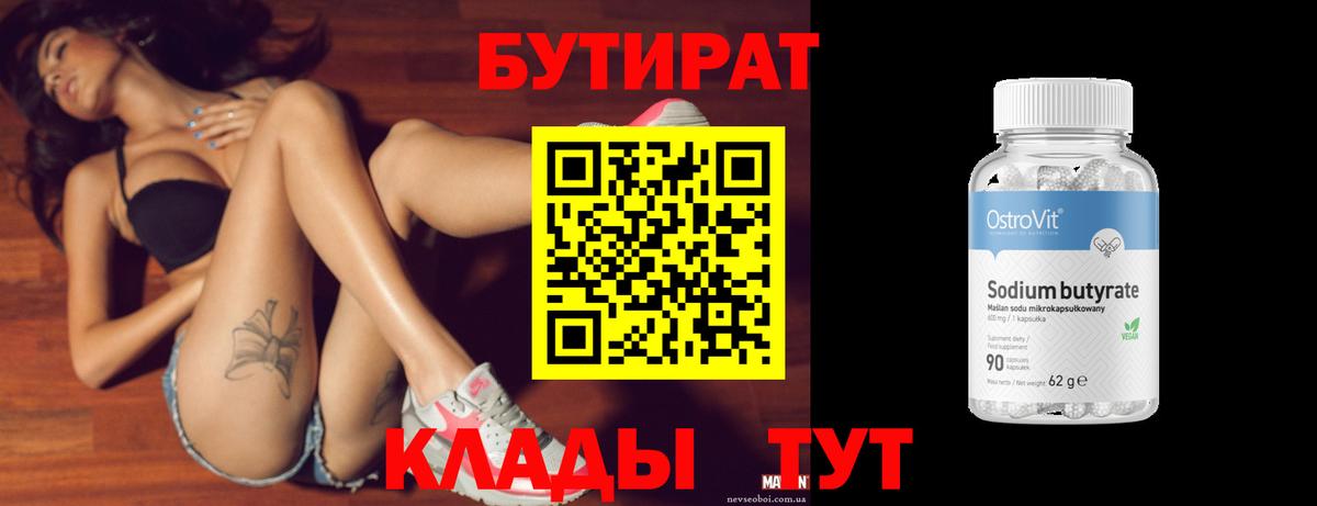 Бутират Butirat Кропоткин